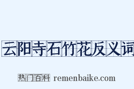 云阳寺石竹花反义词是什么意思的图片